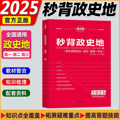 秒背高中政史地考点帮