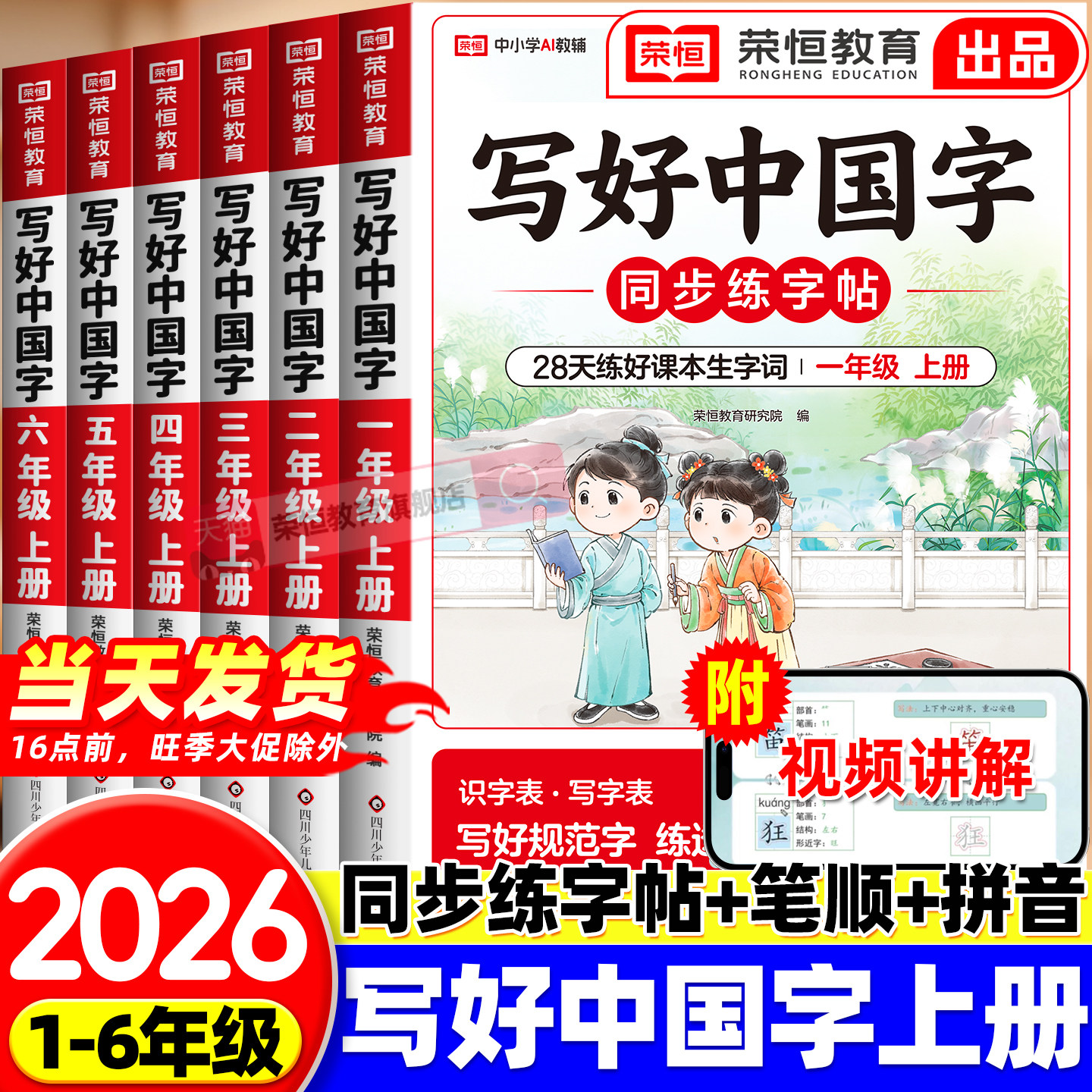 荣恒写好中国字小学语文同步练字帖一年级二三年级上册四五六年级上册人教版小学生专用练字帖同步字帖写字课控笔临摹正楷书下册