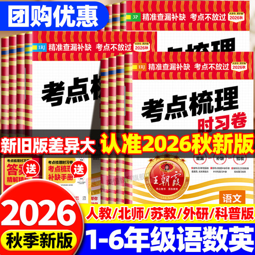 2026新版王朝霞考点梳理时习卷
