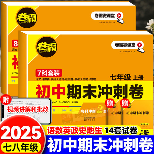 金太阳2026版新卷霸七八年级初一二上下册全套试卷语文数学英语物理生物历史地理道德与法治人教版期中期末总复习满分冲刺测试卷