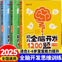时光学幼儿全脑开发思维训练书1200题2岁3岁到4岁5岁6岁上中下全套幼小衔接幼儿园儿童益智早教数感启蒙思维逻辑训练思维开发700题