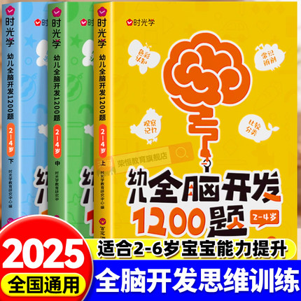 时光学幼儿全脑开发思维训练书1200题2岁3岁到4岁5岁6岁上中下全套幼小衔接幼儿园儿童益智早教数感启蒙思维逻辑训练思维开发700题
