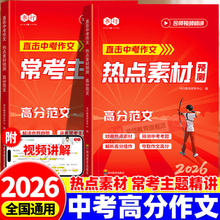 书行2026直击中考作文热点素材预测常考主题精讲高分范文写作指教教材初中七八九年级中考备考语文满分作文写作思路审题技