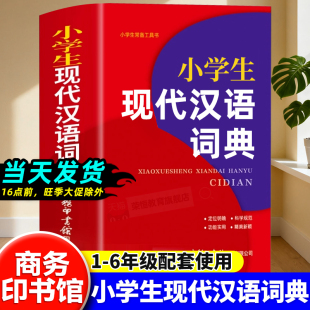 古代汉语词典小学初高中生字典词典辞典新华字典 商务印书馆 小学生现代汉语词典全新版 中小学生字典工具成语词典 新华正版