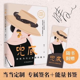 兜底正版修炼为自己撑腰的能力写给所有女生的人生兜底之路规划为自己而活不讨好的勇气女性成长励志二次成长改变人生自我觉醒书籍