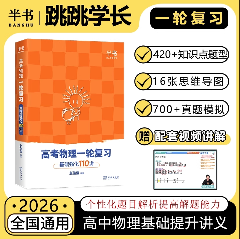 2026北大跳跳学长物理讲义高考物理一轮复习基础强化110讲高中物理一轮复习高一高二高三物理基础知识总结系统课讲义