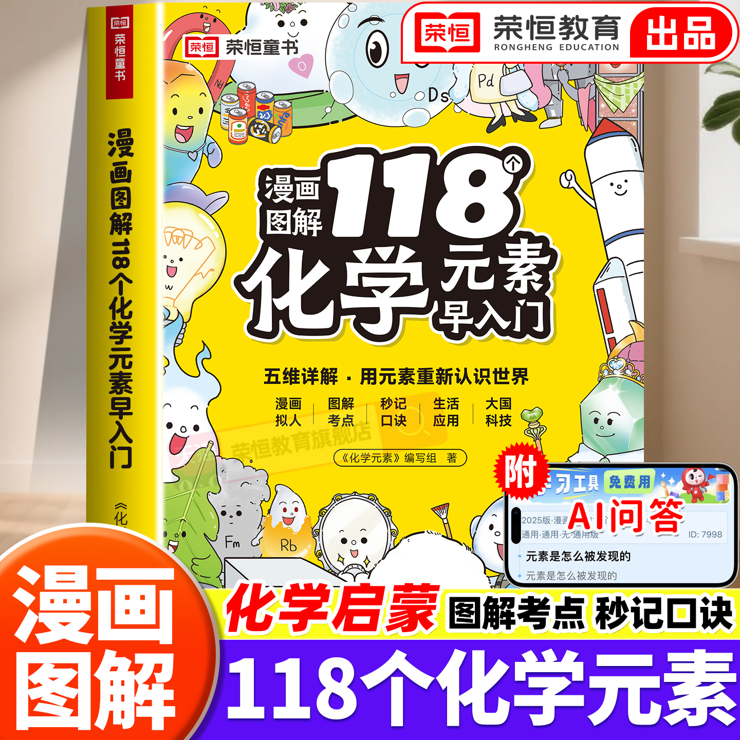 118个化学元素周期表 初中七八九年级轻松记忆元素特点 小学生化学入门启蒙书籍漫画趣味类趣味实验 方程式默写化学原来可以这样学