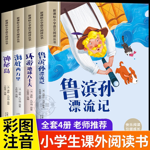 鲁滨逊漂流记彩图注音版环游地球八十天海底两万里神秘岛小学生一二年级老师推荐小学生课外阅读必读经典名著书籍儿童读物