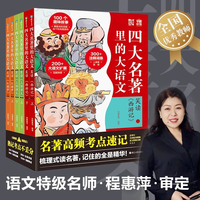 四大名著里的大语文全套8册小学生版西游记三国演义红楼梦水浒传儿童青少年版原著精编三四五六年级课外阅读书籍正版笑读上下学期