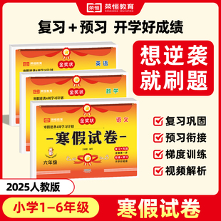 2025寒假作业一二三四五六年级上册试卷测试卷全套语文数学英语人教版 寒假试卷衔接下册教材同步训练习册题黄冈期末复习预习冲刺卷