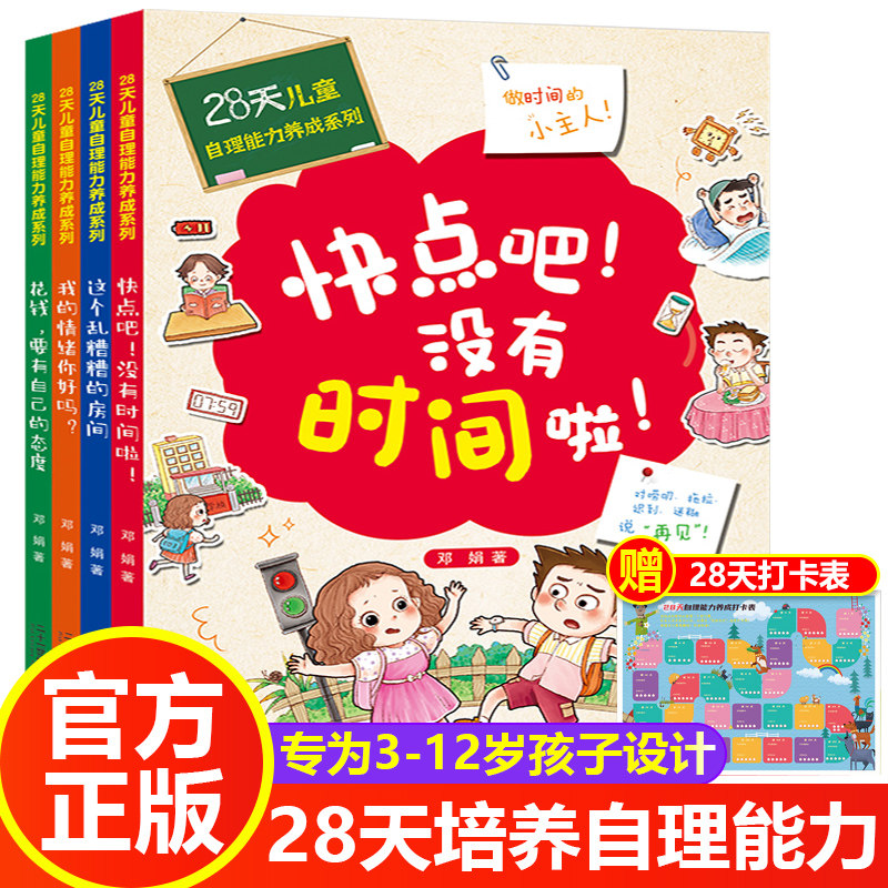 28天培养自理能力儿童好习惯养成系列情绪管理绘本孩子阅读书籍3-5-6一8岁-12岁小孩自己看的书我的情绪你好吗 快点吧没有时间了啦