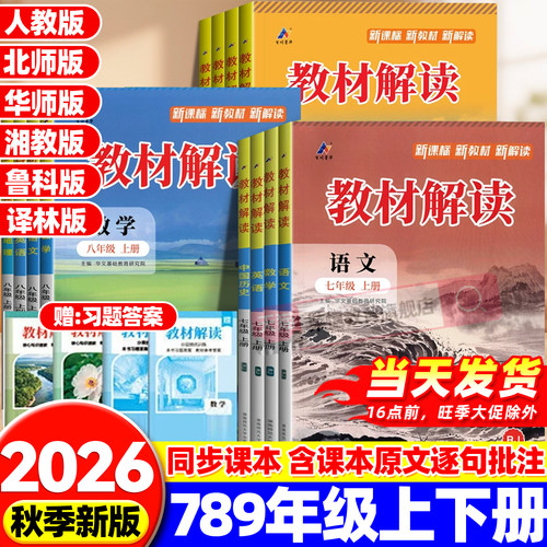 2026秋初中教材解读七八九年级上册全套课本语文数学英语物理化学政治历史地理生物人教版同步课本教材全解解析初一二三课堂笔记