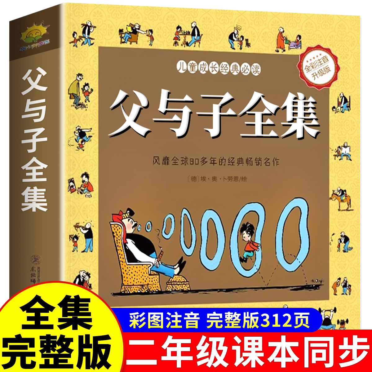 加厚312页】父与子书全集完整版彩图注音版漫画书正版绘本图画连环画大全套必一二2三四年级小学生读课外书儿童看图讲故事拼音