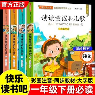 读读童谣和儿歌一年级下册全套必读的课外书快乐读书吧一年级阅读课外书注音版推荐人教版语文同步阅读经典书目儿歌童话故事老师