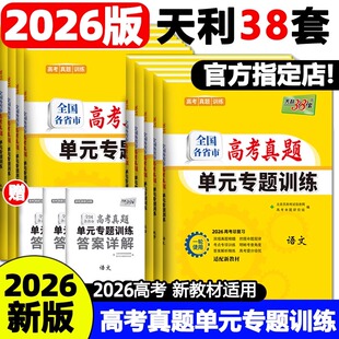 2026新天利38套全国各省市高考真题单元专题训练高三语数英物化高考总复习一轮使用新教材地区高考提分培优试卷专项高考复习试卷