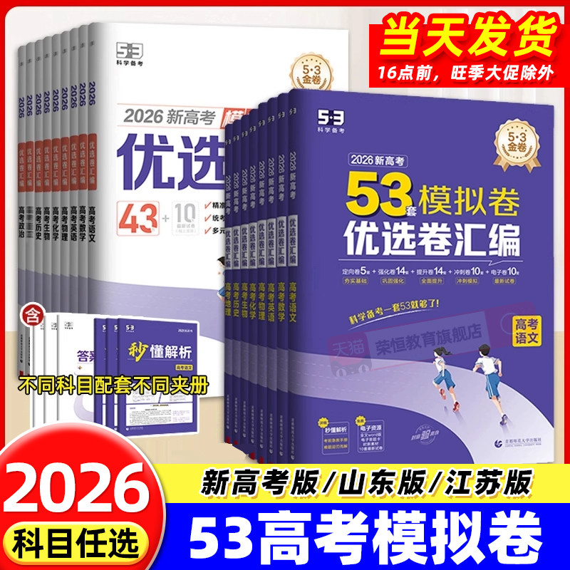 2026新版五三53优选卷汇编试卷语文数学英语高考真题卷全套物理化学生物政治地理历史新高考43套模拟卷试题一轮复习必刷题真题精编