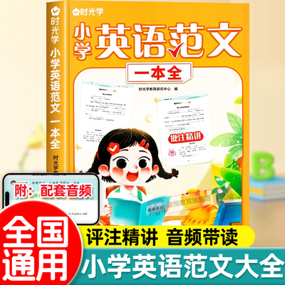 时光学小学英语范文一本全
