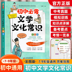 初中必背文学文化常识2026人教版语文初中生必备中国古代历史思维导图现代文学常识积累大全文言文全解基础知识强化训练手册资料书