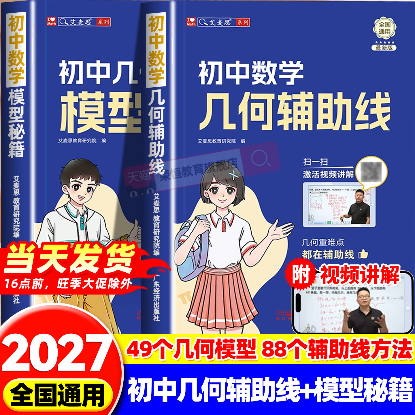 新版艾麦思初中几何模型秘籍和辅助线49模型大全中考压轴题几何69母题一本通公式大全七八九年级考试必刷题专项训练赠视频