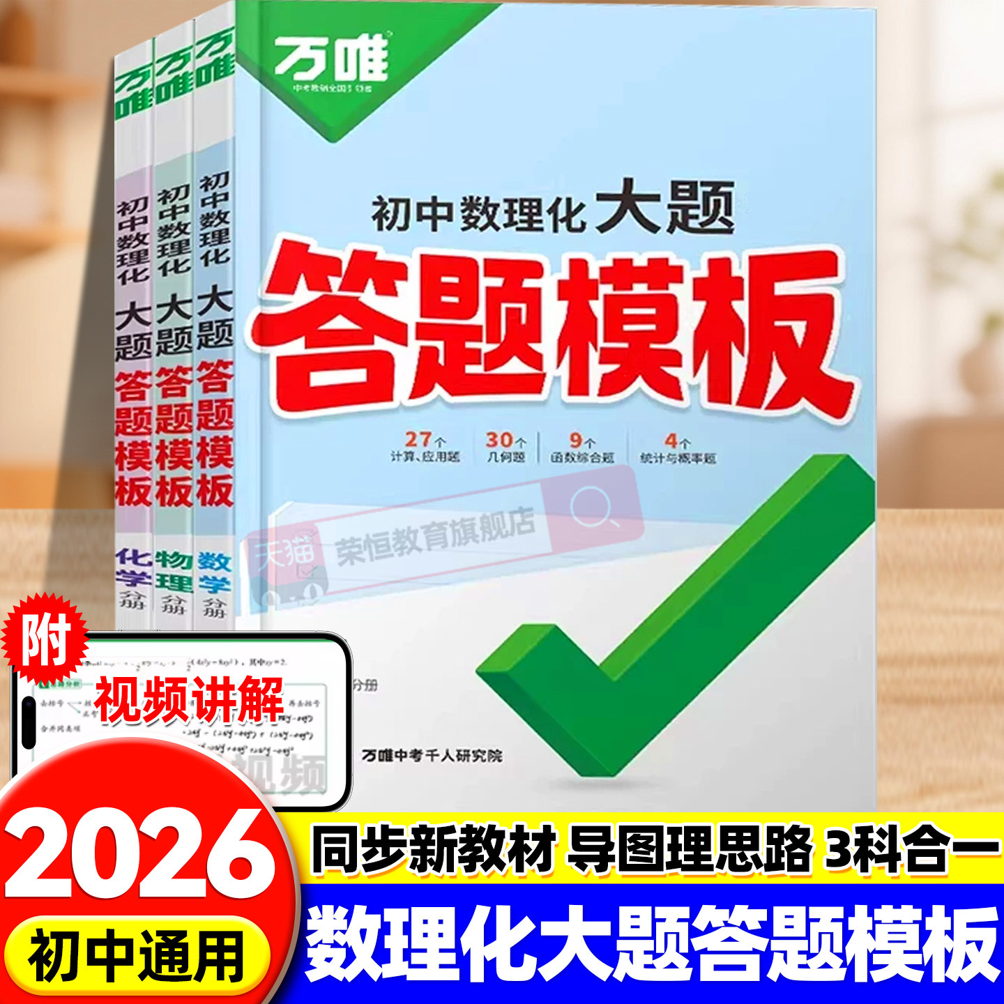 2026新版万唯中考初中数理化大题答题模板数学物理化学大题压轴题思路梳理快解巧解全国通用初一初二初三万维教育官方旗舰店