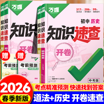 2026万唯中考知识开卷速查初中小四门知识点快速定位必背清单人教版初一初二初三道法历史生物地理基础知识考点速记手册万维中考