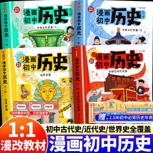 漫画初中历史全四本七八九年级上下册中国近代史世界史知识点汇总同步教材中国古代史时间轴思维导图必背知识历史学习教辅正版书籍