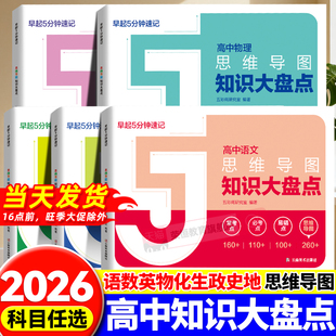 高中思维导图2025知识大盘点语文数学英语物理化学早起5分钟速记高考复习难点汇总基础知识必背手册工具口袋书官方旗舰店