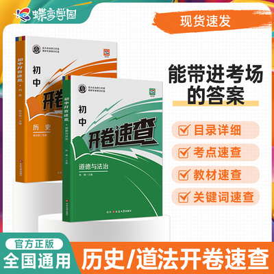 2025新初中开卷速查道法历史全两册初三中考知识点开卷考试必备神器道德与法治试题研究开卷考试中考场速查速记手册初中总复习资料