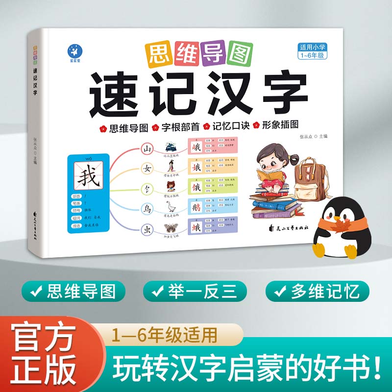 思维导图速记汉字小学生生字组词造句形象插图象形识字偏旁字根部首组合记忆口诀带注音一二三年级组词识字认字书幼儿认字启蒙教材