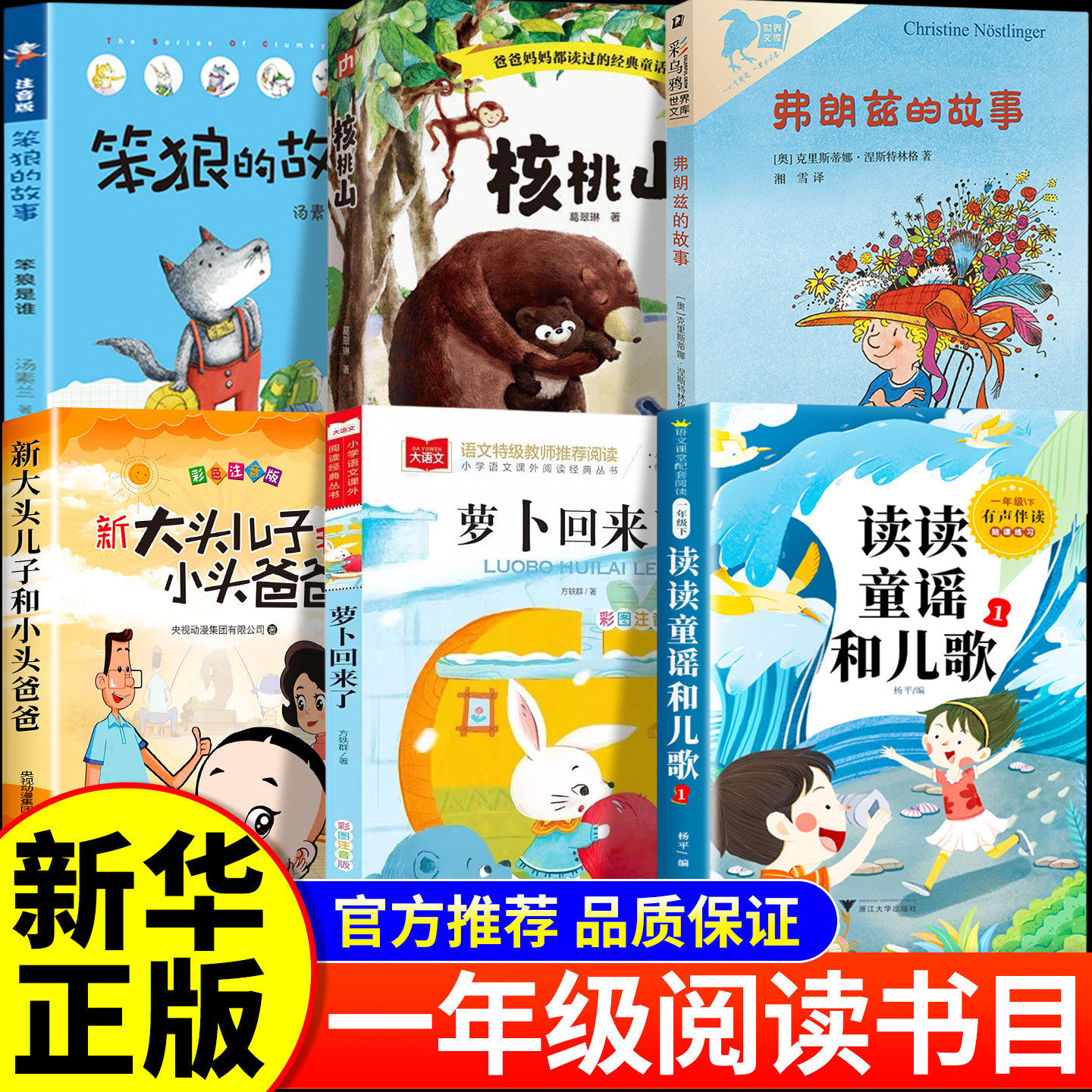 26春万物复书一年级下册正版6本读读童谣和儿歌萝卜回来了笨狼的故事注音版大头儿子和小头爸爸核桃山弗朗兹的故事 复苏书香鲁韵