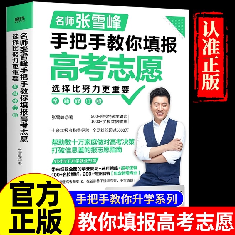 手把手教你填报高考志愿2025 选择比努力更重要决胜高中三年关键期 大学专业考研方向 高考志愿填报指南这才是我要的大学