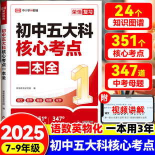 2026新版 初中五大科核心考点一本全一本通七八九789年级中考语文数学英语物理化学初中基础知识高频考点一本通中考总复习方案资料