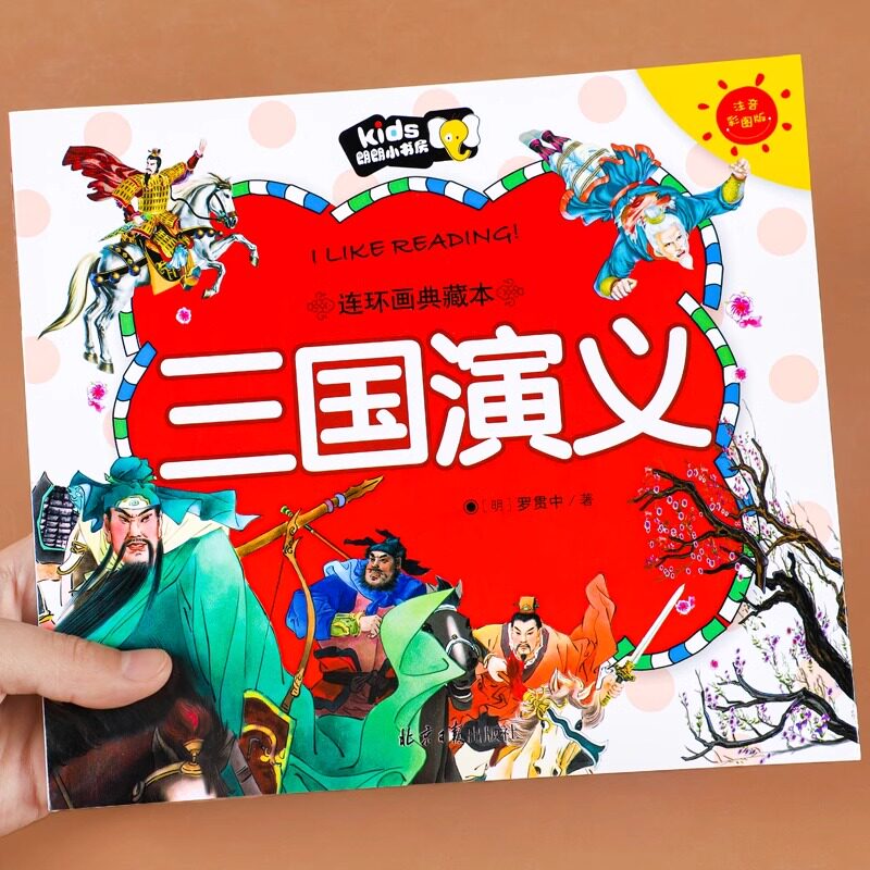 三国演义小学生版注音版儿童绘本漫画书中国古典四大名著连环画原著正版3-6-8岁儿童少儿故事书一二年级必读的课外阅读书籍西游记