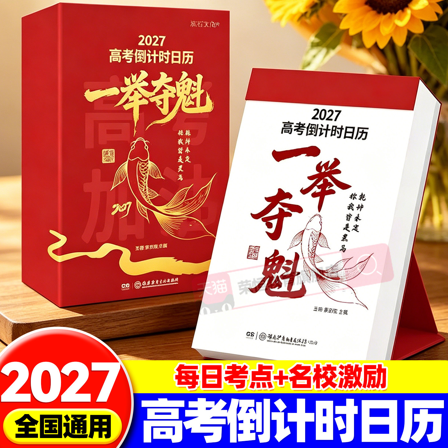 一举夺魁】2027年高考倒计时日历学生专用可撕式 高二必备每日考点+名校激励励志打卡日历2027新版台历高中生