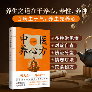 中医养心方正版养生之道在于养心养性养神 25种常见情志病对症调养大全 120多种食疗秘方日常保健少生病 中医养生畅销书籍排行榜
