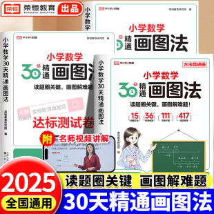 2025新版 小学数学画图法全套一二三四五六年级上下册数学专项思维训练小学生30天画图法60视频课程图解计算母题应用题数学强化训练
