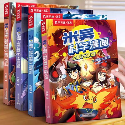 米吴科学漫画书第八辑8正版奇妙万象篇29-32册儿童科学知识物理化学生物地理启蒙漫画书6-12岁小学生阅读课外书籍儿童科普百科绘本