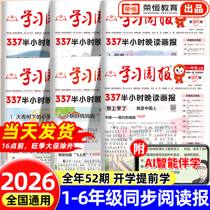 2025秋季新版学习周报小学一二三四五年级预备新年级半小时同步阅读知识拓展教材晚读一周一练基础知识训练课外阅读全年期刊报纸