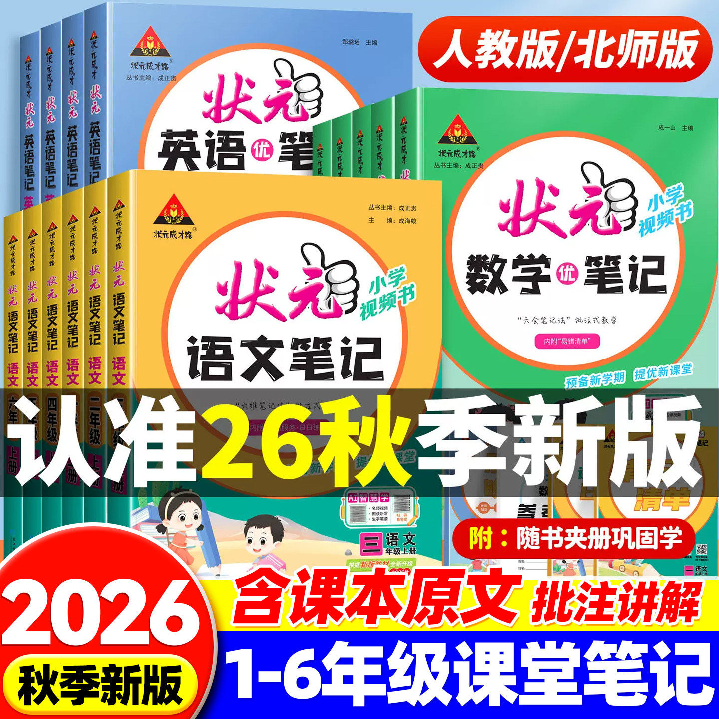 2026新版课堂笔记状元笔记语文一二三四五六年级上册下册人教版北师版苏教版语文数学英语同步状元大课堂学霸笔记随堂笔记教材全解