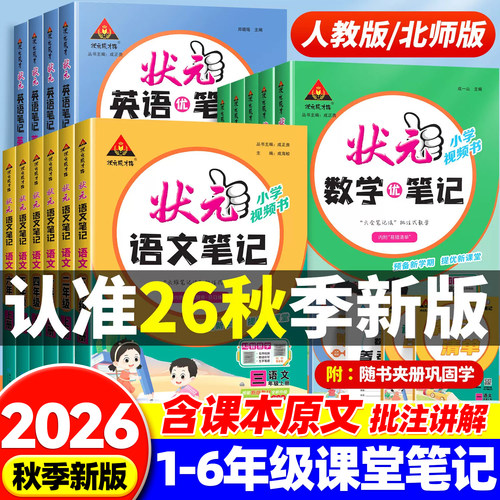 状元语文笔记同步讲解