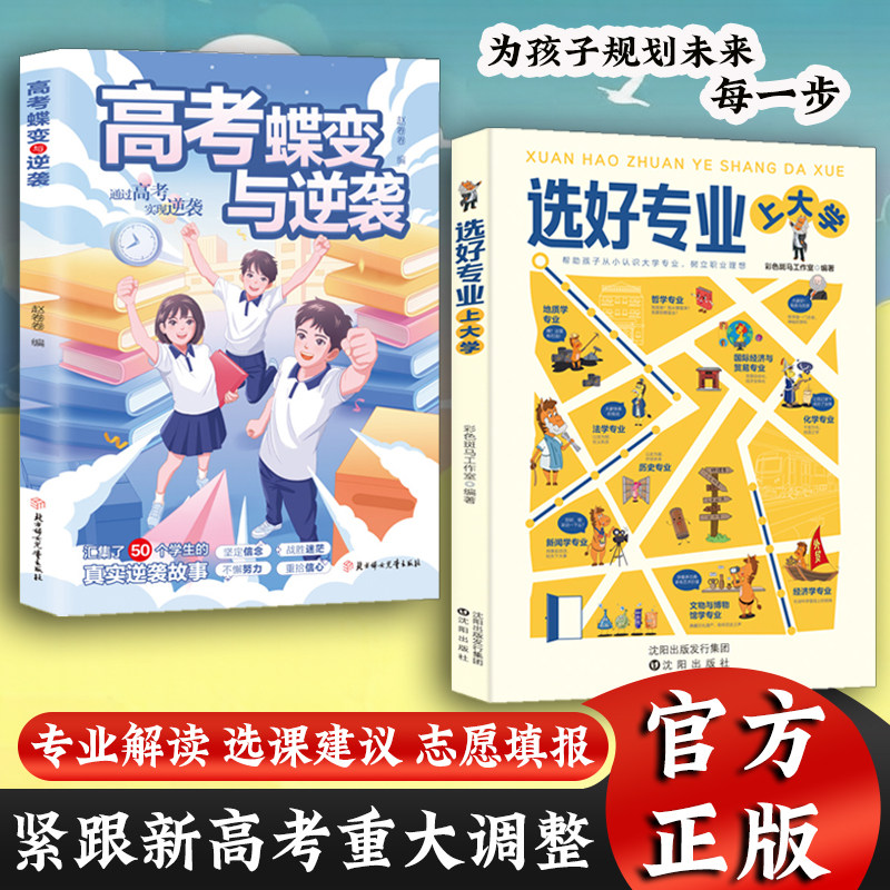 抖音同款】全2册高考蝶变与逆袭+选好专业上大学 各学科专业概述就业方向帮助孩子从小认识大学树立职业理想励志学生案例分析方法