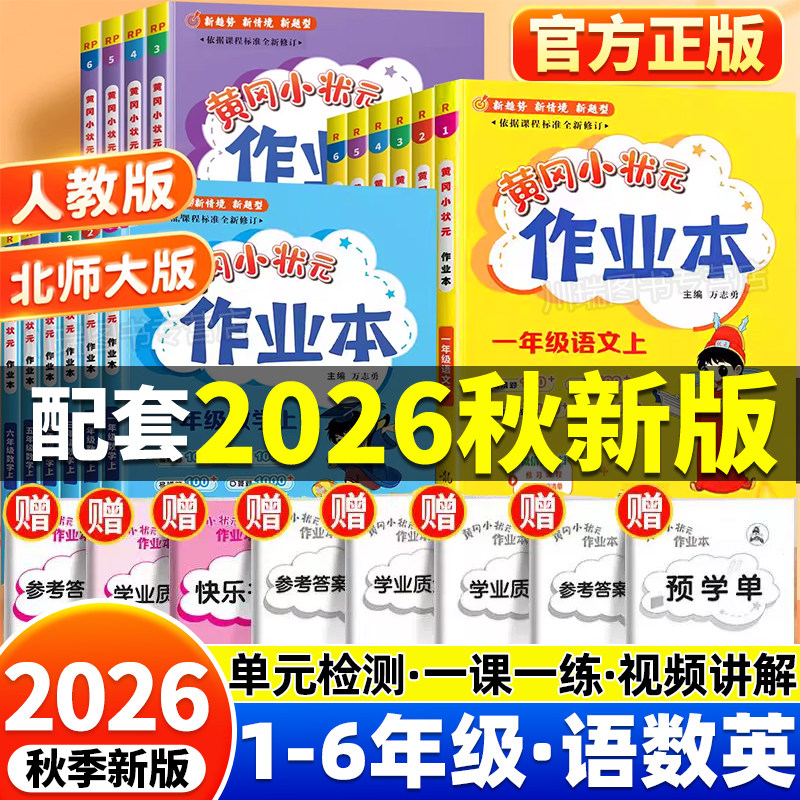 2026秋新版黄冈小状元作业本达标卷小学生课时作业本一年级二年级三四五六年级上册语文数学英语人教北师版小学同步训练专项练习册