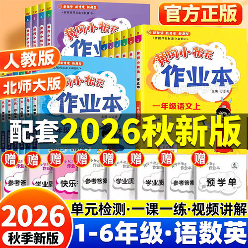 2026秋新版黄冈小状元作业本达标卷小学生课时作业本一年级二年级三四五六年级上册语文数学英语人教北师版小学同步训练专项练习册