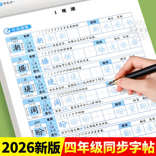 【2026新版】四年级上册练字帖人教版四上语文字帖课本同步练字帖 4年级上小学生专用钢笔生字帖上学期练字教材写字每日一练课课练