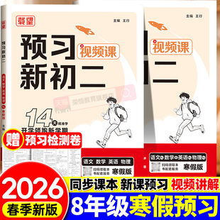预习新初二2026载望新寒假语文数学英语物理人教北师大版 寒假衔接练习册预习复习笔记衔接教材预备新初二上册下册作业教辅视频讲解