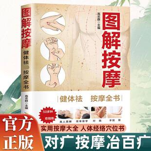 图解按摩健体祛病按摩全书正版对症穴位按摩手法常见病防治预防养生祛病人体经络穴位按摩大全零基础教程健康中医养生书入门易学