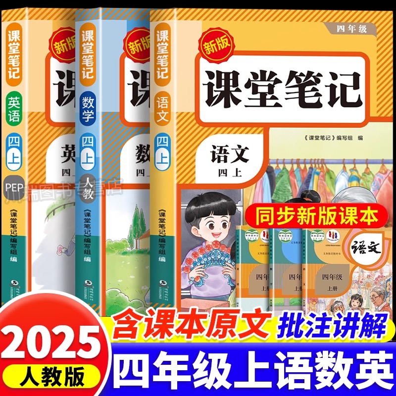 四年级上册课堂笔记人教版