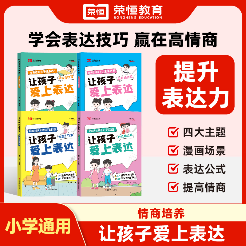 【荣恒】让孩子爱上表达日常家庭生活篇公共社交场合篇学校校园社交篇全4册让孩子自信表达解决沟通难题5-12岁赢在表达逻辑漫画书