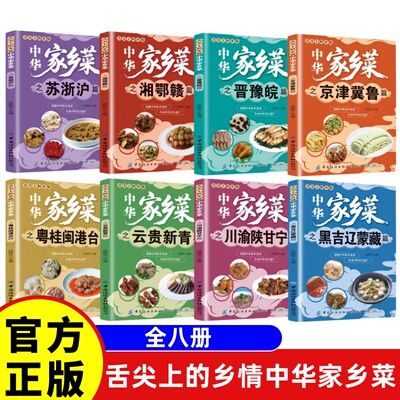 【官方正版】中华家乡菜云贵新青篇 川渝陕甘宁黑吉辽菜谱舌尖上的乡情中华家乡菜抢救中华家乡菜肴传承烹饪遗产美味菜肴食谱书