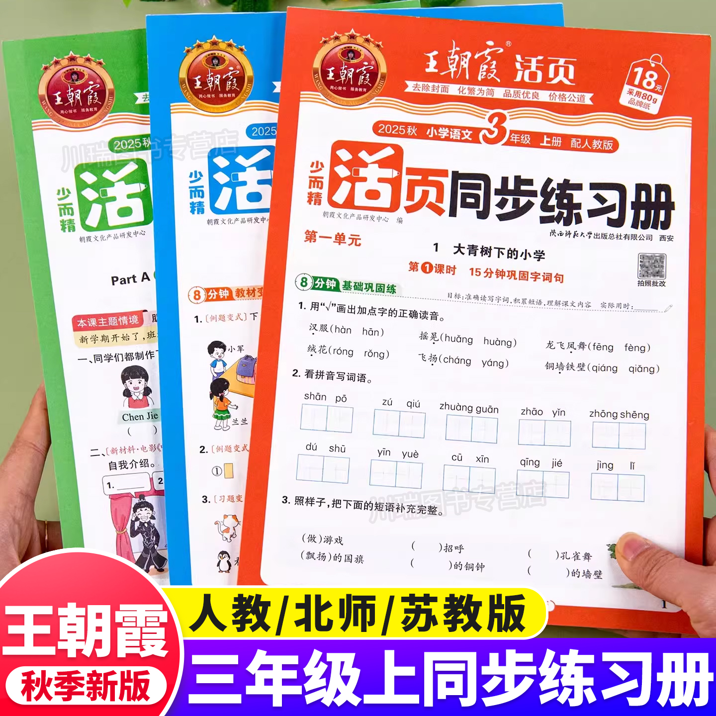 三年级上册同步练习册人教版语文数学英语北师苏教版王朝霞活页同步练习册练习题语数英教材同步训练全套一课一练每日一练